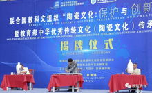 聯(lián)合國教科文組織陶瓷文化保護與創(chuàng)新教席基地揭牌儀式順利舉行，推動文化藝術(shù)交流蓬勃發(fā)展