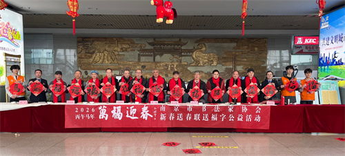 萬(wàn)福迎春 南京市書(shū)法家協(xié)會(huì)開(kāi)展迎春送福公益活動(dòng)，組織文化藝術(shù)交流
